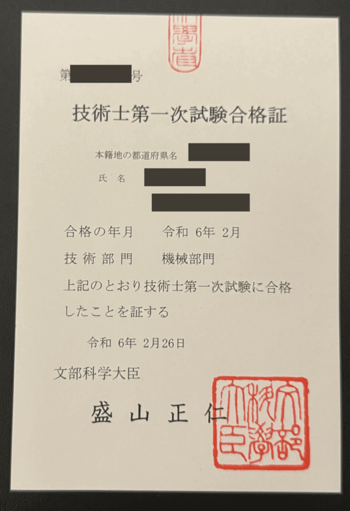 技術士一次合格証