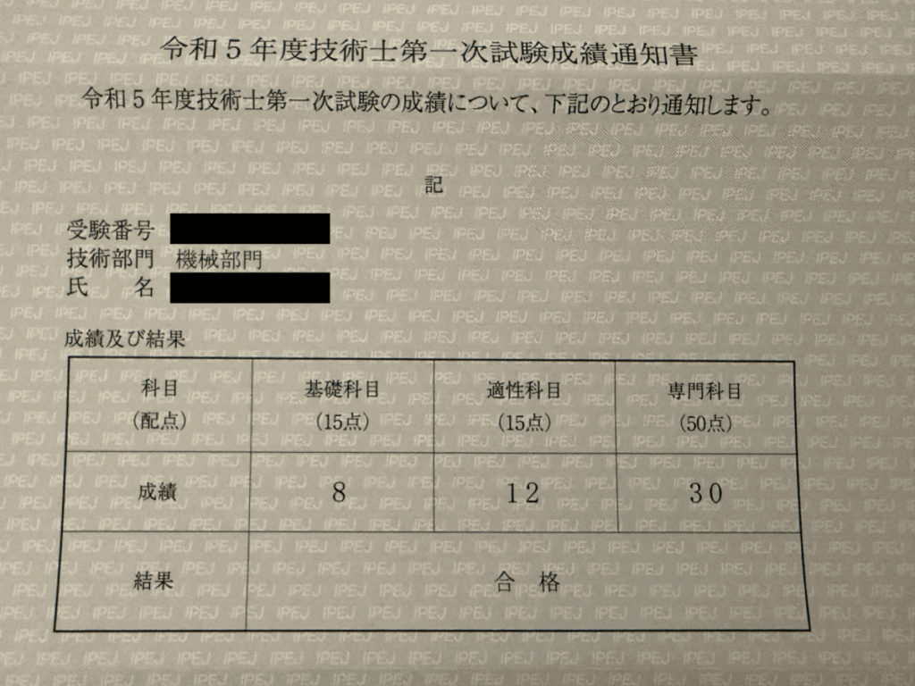 技術士一次試験点数